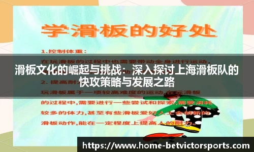 滑板文化的崛起与挑战：深入探讨上海滑板队的快攻策略与发展之路
