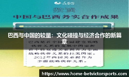 巴西与中国的较量：文化碰撞与经济合作的新篇章