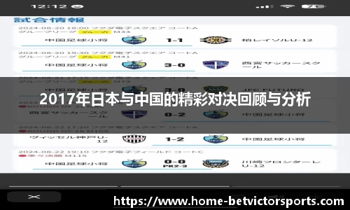 2017年日本与中国的精彩对决回顾与分析